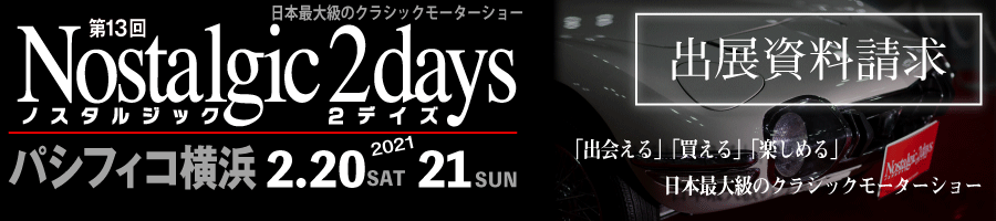 出展のご案内 第13回ノスタルジック２デイズ21